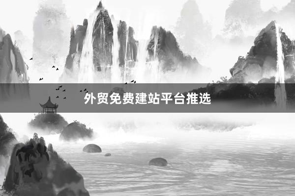 外贸免费建站平台推选
