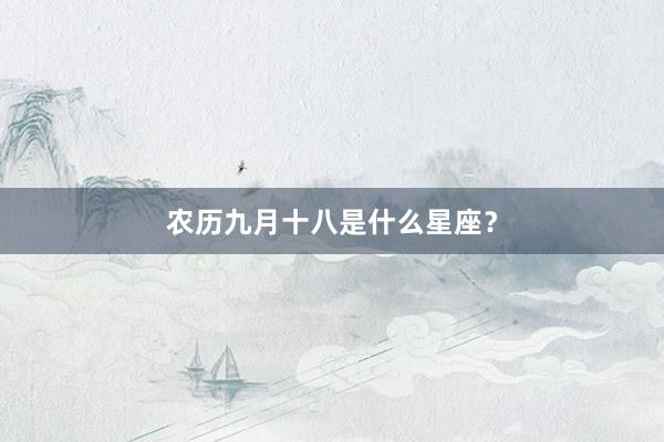 农历九月十八是什么星座?